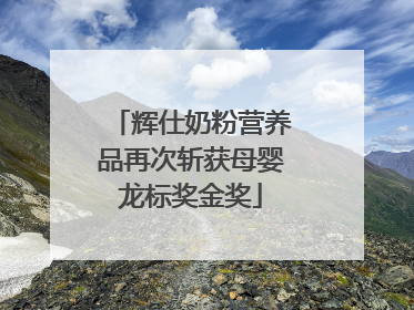辉仕奶粉营养品再次斩获母婴龙标奖金奖