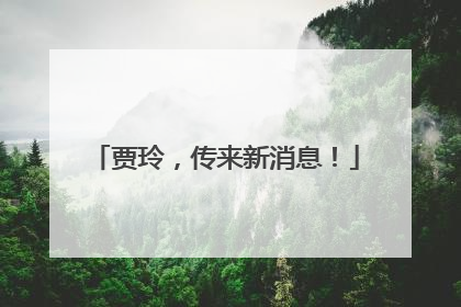 贾玲，传来新消息！
