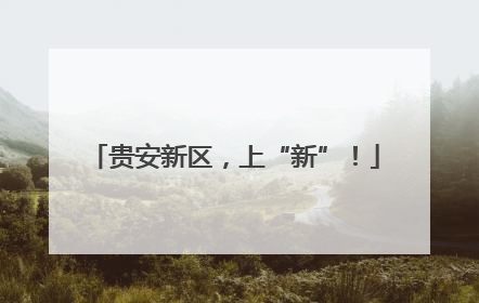 贵安新区，上“新”！