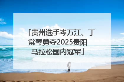 贵州选手岑万江、丁常琴勇夺2025贵阳马拉松国内冠军