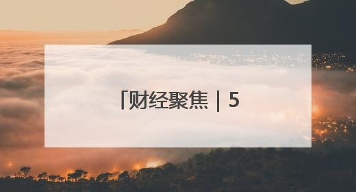 财经聚焦｜5月物价数据透出三个积极信号