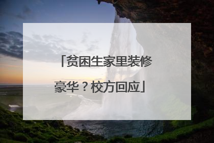贫困生家里装修豪华？校方回应