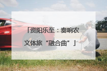 资阳乐至：奏响农文体旅“融合曲”