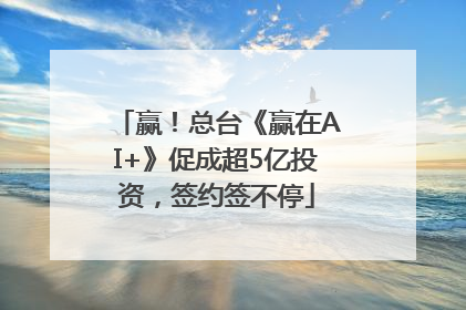 赢！总台《赢在AI+》促成超5亿投资，签约签不停