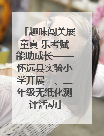 趣味闯关展童真 乐考赋能助成长——怀远县实验小学开展一、二年级无纸化测评活动