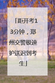 距开考13分钟，郑州交警极速护送迟到考生