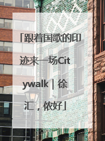 跟着国歌的印迹来一场Citywalk｜徐汇，侬好