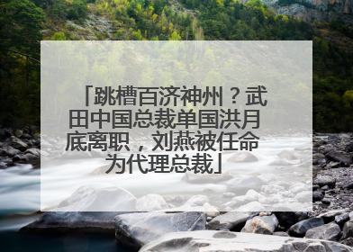 跳槽百济神州？武田中国总裁单国洪月底离职，刘燕被任命为代理总裁
