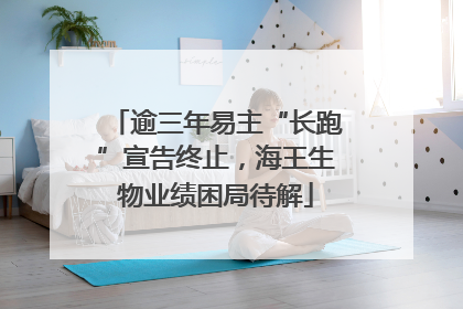 逾三年易主“长跑”宣告终止，海王生物业绩困局待解