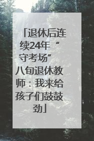 退休后连续24年“守考场” 八旬退休教师：我来给孩子们鼓鼓劲