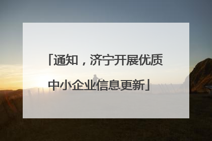 通知，济宁开展优质中小企业信息更新