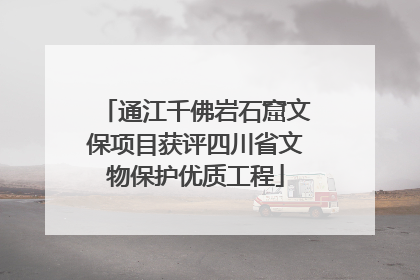 通江千佛岩石窟文保项目获评四川省文物保护优质工程