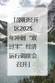 邵阳经开区2025年冲刺“双过半”经济运行调度会召开