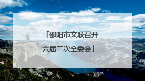 邵阳市文联召开六届二次全委会