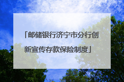 邮储银行济宁市分行创新宣传存款保险制度