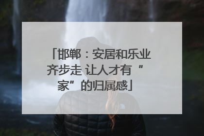 邯郸：安居和乐业齐步走 让人才有“家”的归属感