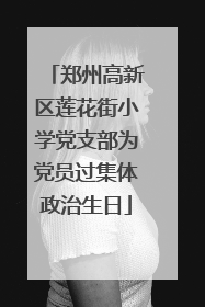 郑州高新区莲花街小学党支部为党员过集体政治生日