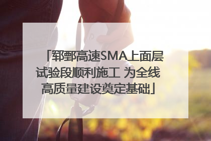 郓鄄高速SMA上面层试验段顺利施工 为全线高质量建设奠定基础