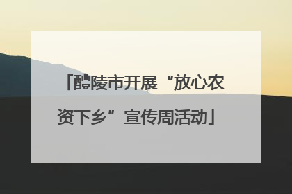 醴陵市开展“放心农资下乡”宣传周活动
