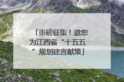 重磅征集！邀您为江西省“十五五”规划建言献策