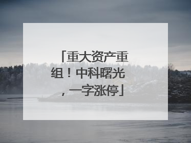 重大资产重组！中科曙光，一字涨停