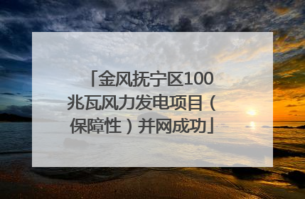 金风抚宁区100兆瓦风力发电项目（保障性）并网成功