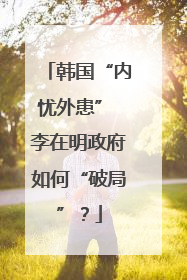 韩国“内忧外患” 李在明政府如何“破局”？