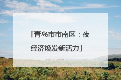青岛市市南区：夜经济焕发新活力