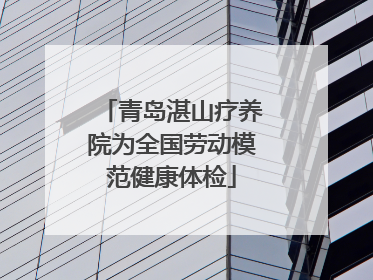 青岛湛山疗养院为全国劳动模范健康体检