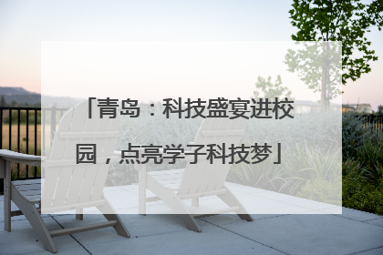 青岛：科技盛宴进校园，点亮学子科技梦