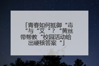 青春如何抵御“毒“与“艾“？“黄丝带帮教“校园活动给出硬核答案“