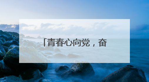 青春心向党，奋进新征程 宜宾叙州樟海学校举行新团员入团仪式
