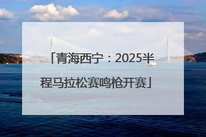 青海西宁：2025半程马拉松赛鸣枪开赛