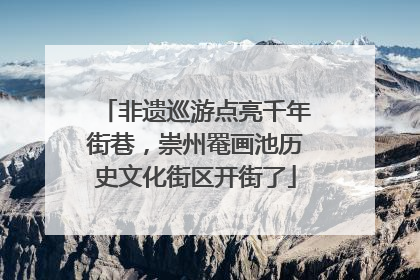 非遗巡游点亮千年街巷，崇州罨画池历史文化街区开街了