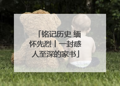 铭记历史 缅怀先烈丨一封感人至深的家书