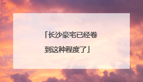 长沙豪宅已经卷到这种程度了