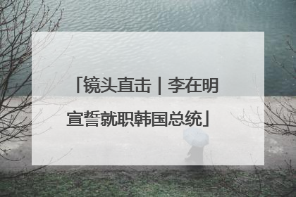 镜头直击｜李在明宣誓就职韩国总统