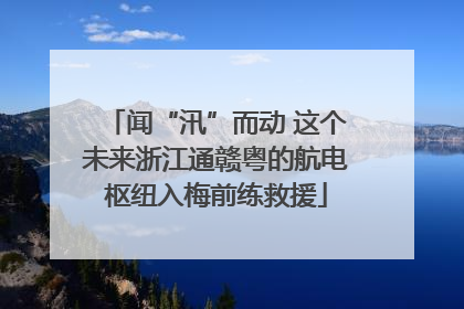 闻“汛”而动 这个未来浙江通赣粤的航电枢纽入梅前练救援