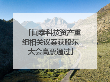 闻泰科技资产重组相关议案获股东大会高票通过
