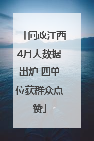 问政江西4月大数据出炉 四单位获群众点赞