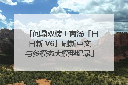 问鼎双榜！商汤「日日新 V6」刷新中文与多模态大模型纪录