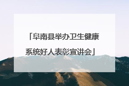 阜南县举办卫生健康系统好人表彰宣讲会