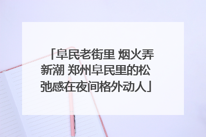 阜民老街里 烟火弄新潮 郑州阜民里的松弛感在夜间格外动人