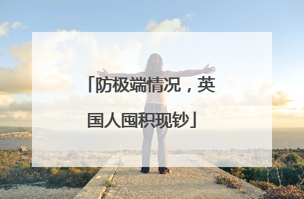 防极端情况，英国人囤积现钞