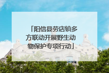 阳信县劳店镇多方联动开展野生动物保护专项行动