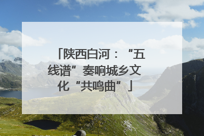陕西白河：“五线谱”奏响城乡文化“共鸣曲”