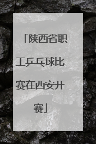 陕西省职工乒乓球比赛在西安开赛