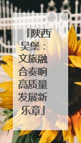 陕西吴堡：文旅融合奏响高质量发展新乐章
