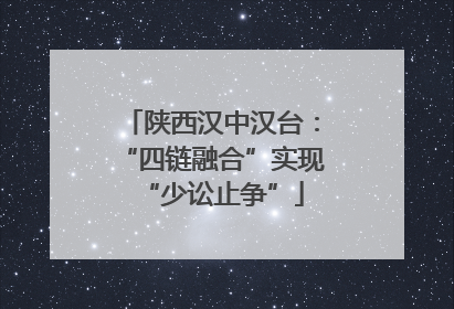 陕西汉中汉台：“四链融合”实现“少讼止争”