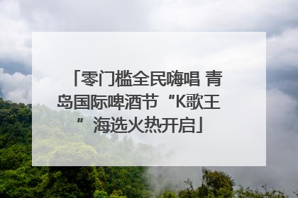零门槛全民嗨唱 青岛国际啤酒节“K歌王”海选火热开启